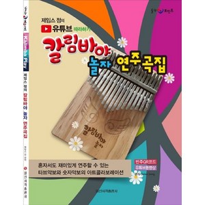 제임스 정의 유튜브 따라하기칼림바야 놀자 연주곡집:반주 QR코드 유튜브 동영상, 일신서적출판사, 제임스 정