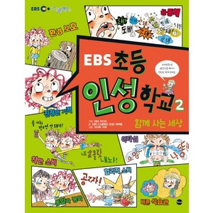 EBS초등 인성학교 2: 함께 사는 세상, 가나출판사, 상세참조