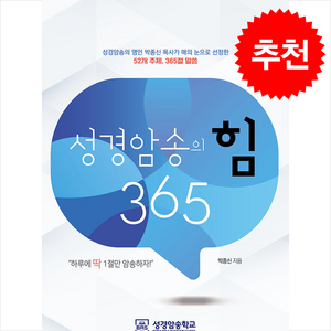 성경암송의 힘 365 + 쁘띠수첩 증정, 성경암송학교, 박종신