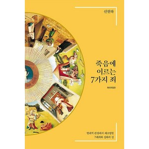 죽음에 이르는 7가지 죄:현대적 관점에서 재조명한 7대죄와 성화의 길, IVP