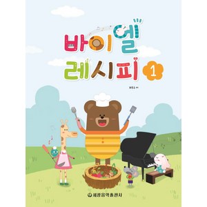 바이엘 레시피 1, 세광음악출판사, 최동규 저