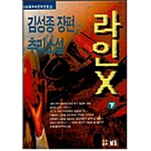 NSB9788972650317 새책-스테이책터 [라인 X-하]-남도출판사-김성종 지음-한국 추리/미스터리소설-19961026 출간-판형 148x21, 라인 X-하