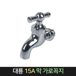 국산 대룡 15A 막 가로꼭지 수도꼭지 교체 세면대, 단품, 1개