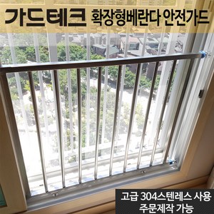 가드테크 안전방충망 대체용 확장형베란다 안전가드장치, 1개