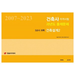 2024 건축사자격시험 과년도 출제문제 3교시 과목 건축설계 2, 한솔아카데미