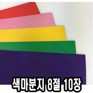 색마분지/두꺼운도화지 8절 10장 - 43891, 색상:빨강