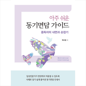 아주 쉬운 동기면담 가이드:중독자의 내면과 손잡기, 학지사, 백수현