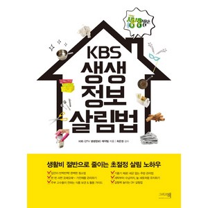 KBS 생생정보 살림법:생활비 절반으로 줄이는 초절정 살림 노하우, 그리고책