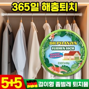 [빠른배송] 10/10+10 독일 기술 좀벌레 퇴치법 퇴치제 옷장용 서랍용 고체 걸이형 식물 허브향 해충 모기 바퀴벌레 퇴치, 20P+20P