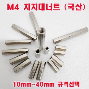 (소량판매) M4(국산) 지지대너트 (10~40mm 규격선택) 니켈도금/육각 스페이서, M4x40mm - 3개, 1개