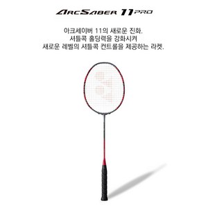 요넥스 배드민턴 라켓 아크세이버 11 PRO 4U, AEROSONIC, 26(남성적정텐션), 1개