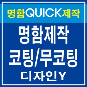 명함 디자인무료 고급명함 대량명함 코팅명함 무코팅 명함 제작 출력 디자인Y, 무코팅양면(500매)