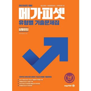 2023 메가피셋 5급 PSAT 유형별 기출문제집(상황판단):5급 공채  외교관후보자  지역인재 7급 선발