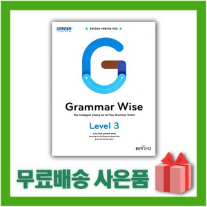 [선물] 신사고 Grammar Wise 그래머 와이즈 레벨 3