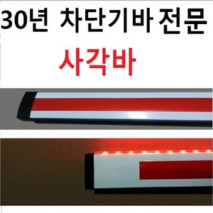 국내제작 주차차단기바 차단기바 사각바 LED바 주차차단봉 차단봉 사각봉 사각LED바, 3m(22X75mm), LED필요없음, 1개