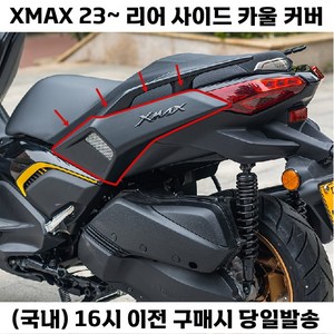 XMAX 페리 리어 사이드 바디 카울 튜닝 테일 패널, 블랙, 1개