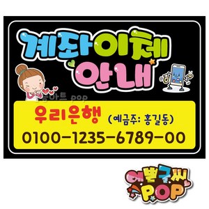 피오피 예쁜글씨_ 계좌안내/계좌이체/계좌pop/계좌안내문구/은행송금/식당/음식점/분식/각종매장, 1번 검정, A4 (29cmx21cm)