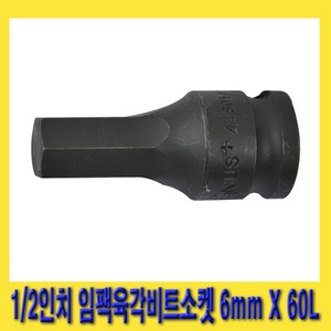 한경공구 1/2인치 임팩 임팩트 6각 육각 비트 소켓 6mm X 60L, 1개