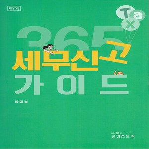 NSB9791198013248 새책_스테이책터 [365 세무신고 가이드] -개정 3판-공감스토리-남미숙 지음-세무/회계-20240108 출간-판형 18, 365 세무신고 가이드