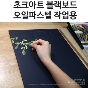 [블랙보드] 오일파스텔로 그리는 초크아트 그림 작업용 원데이클래스 수업용 재료