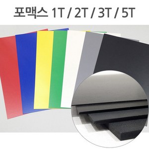 칼라 포맥스 1T 2T 3T 5T 7색 30x45 45x60, 검정, 2T (2mm)