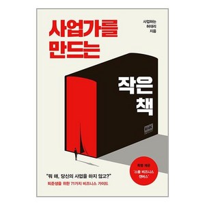 사업가를 만드는 작은 책 알에이치코리아