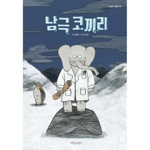 남극 코끼리, 보랏빛소어린이, 표영민