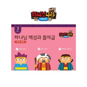 히즈쇼 하나님나라틴즈 공과교재 3권 (하나님백성과출애굽), 틴즈