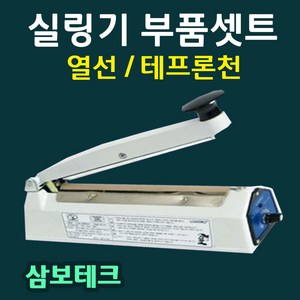 실링기열선 삼보테크 부품셋트 열선 테프론천 밀봉기열선 실링기부품셋트 열선+테프론천 삼보테크부품 삼보테크열선 러브러210열선셋트 실링테이프 SK210열선 SK310열선 SK410열선, 9.SK510-5mm(열선2+테프론천2)