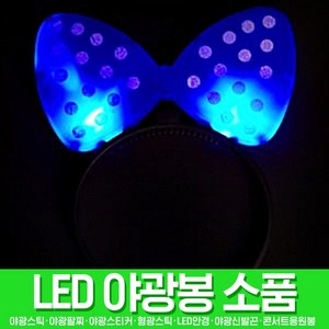 스투피드 LED파티 야광용품 모음, 013_LED 리본머리띠 (블루)