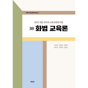 2022 개정 국어과 교육과정에 따른화법교육론, 화법교육론, 이창덕, 임칠성, 심영택, 원진숙, 박재현, 서영진.., 역락, 이창덕 임칠성 심영택 원진숙 박재현 서영진