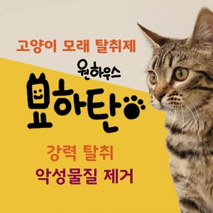 [원하우스 묘하탄] 고양이 화장실 모래 탈취제 묘하탄 무향 1L / 모래용탈취제, 1개