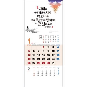 2025기독교달력 믿음143A - 내게 주신 은혜의 말씀(삼단) 통합최소30부이상