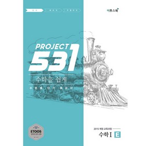 531 프로젝트 PROJECT 수학 1 쉽게 E (2021년용) [이투스], 단품, 수학영역