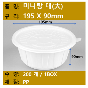 탕용기 / 면포장 용기 / 미니탕 대 / 규격 195x90mm / 200개 SET (뚜껑+용기) / 택배무료, 1개, 200개입