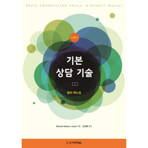 기본 상담 기술:헬퍼 매뉴얼, 시그마프레스, Richad Nelson－Jones 저/김성봉 역