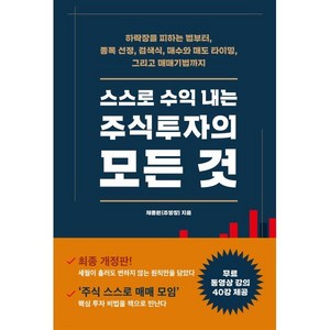 스스로 수익 내는 주식투자의 모든 것:하락장을 피하는 법부터 종목 선정 검색식 매수와 매도 타이밍, 시월, 채종원