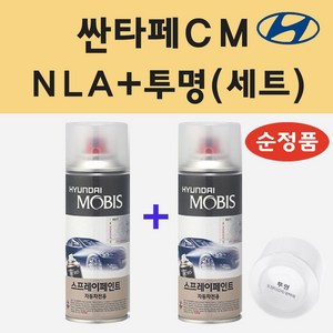 순정품 현대 싼타페CM NLA 하이퍼메탈릭 스프레이 페인트 + 투명스프레이, 1개