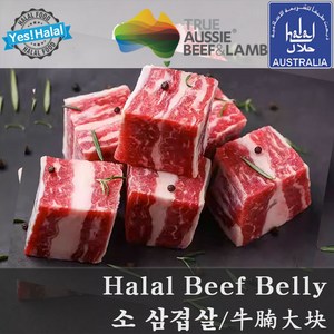 Halal Beef Belly / Beef Navel End Brisket / Beef for Tharid 우삼겹 소삼겹살 호주산 할랄 소고기 삼겹살 (500g), 1개