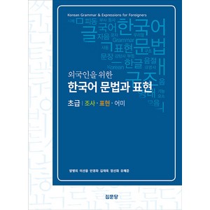 외국인을 위한 한국어 문법과 표현 초급, 집문당