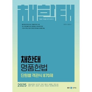 2025 채한태 명품헌법 단원별 객관식 870제, 메가스터디교육(공무원)