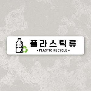 루리앤메리 잠깐 사인보드 092 플라스틱류 가로 안내판