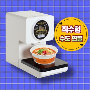 이지쿡 라면조리기IH5600D (직수형_수도&정수기연결가능) 한강라면기계, IH5600(정수기/수도연결형)