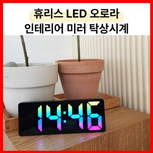 휴리스 LED 오로라 미러클락 탁상시계 알람 온도 무소음 인테리어 시계, 블랙