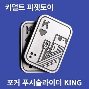 포커 푸쉬 슬라이더 피젯토이 키덜트 마그네틱 피젯스피너, 실버KING, 1개