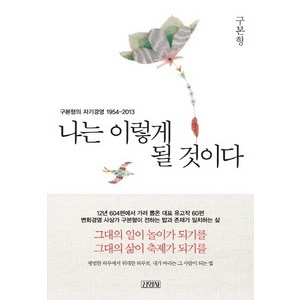 나는 이렇게 될 것이다:구본형의 자기경영 1954-2013, 김영사, 구본형 저