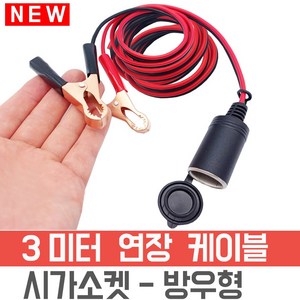 시가소켓 연장선 3 미터악어집게 타입 12V 24V 15A, 3M - 시가소켓 연장 잭선, 1개