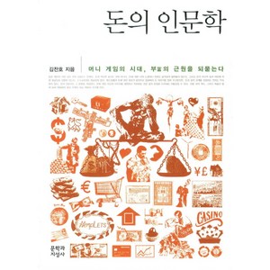 돈의 인문학:머니 게임의 시대 부의 근원을 되묻는다, 문학과지성사