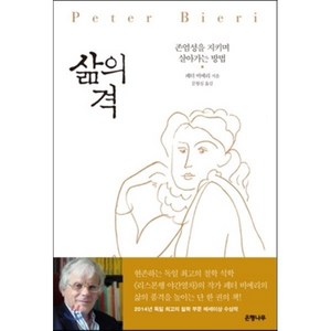 삶의 격:존엄성을 지키며 살아가는 방법, 은행나무, 페터 비에리 저/문항심 역