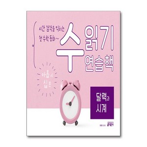 시간 감각을 익히는 첫 수학 동화~ 수 읽기 연습책 달력과 시계, 키출판사